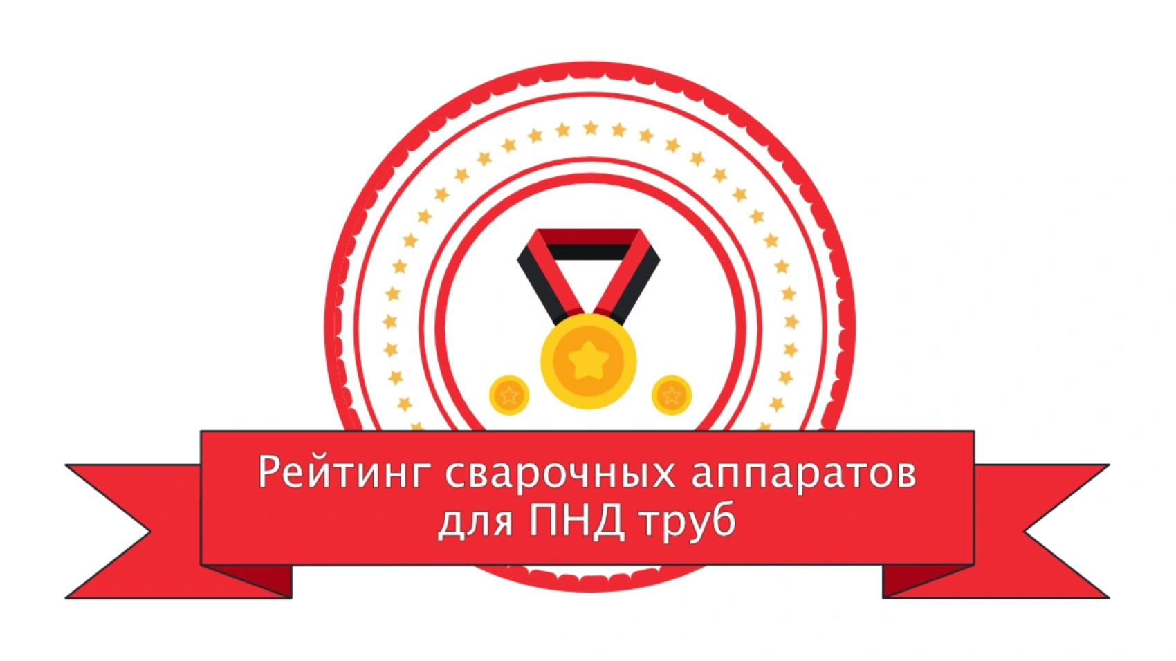 Рейтинг стыковых сварочных аппаратов для ПНД труб