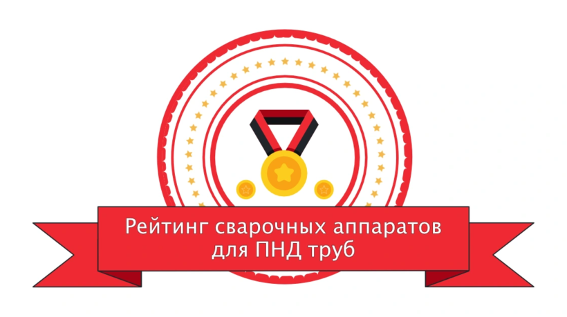 Рейтинг стыковых сварочных аппаратов для ПНД труб