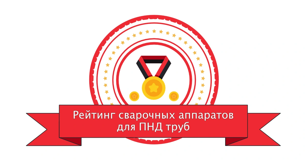 Рейтинг стыковых сварочных аппаратов для ПНД труб